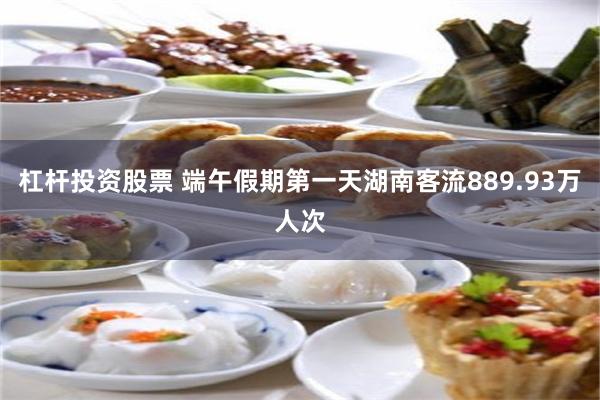 杠杆投资股票 端午假期第一天湖南客流889.93万人次