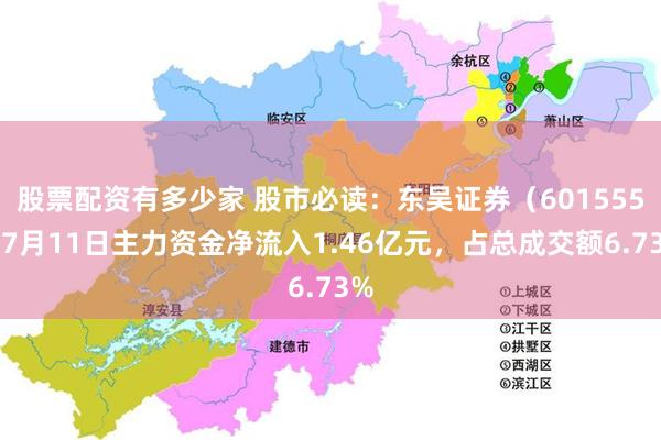 股票配资有多少家 股市必读：东吴证券（601555）7月11日主力资金净流入1.46亿元，占总成交额6.73%