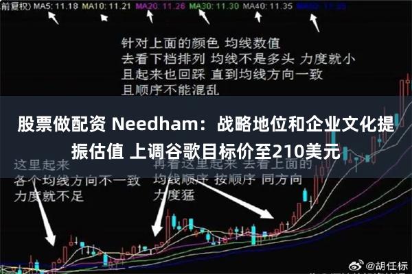 股票做配资 Needham：战略地位和企业文化提振估值 上调谷歌目标价至210美元