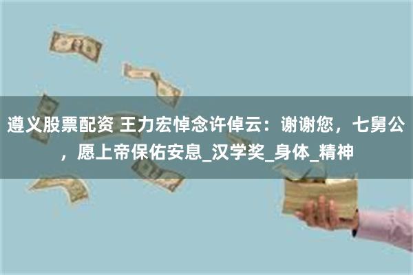 遵义股票配资 王力宏悼念许倬云：谢谢您，七舅公，愿上帝保佑安息_汉学奖_身体_精神