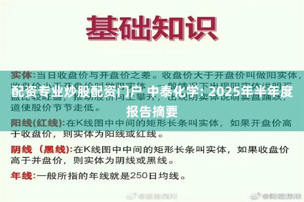 配资专业炒股配资门户 中泰化学: 2025年半年度报告摘要